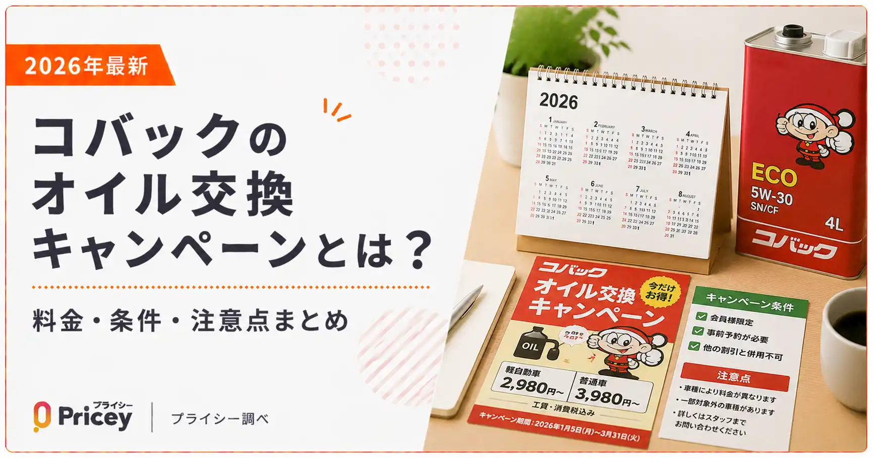 【2026年最新】コバックのオイル交換キャンペーンとは？｜料金・条件・注意点まとめ