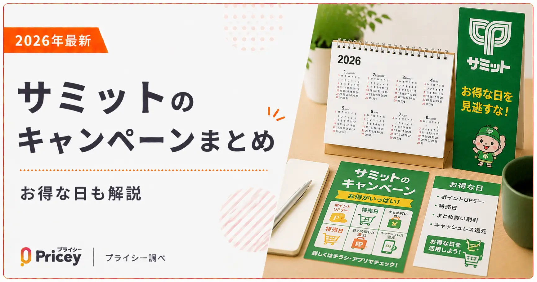 【2026年最新】サミットのキャンペーンまとめ｜お得な日も解説
