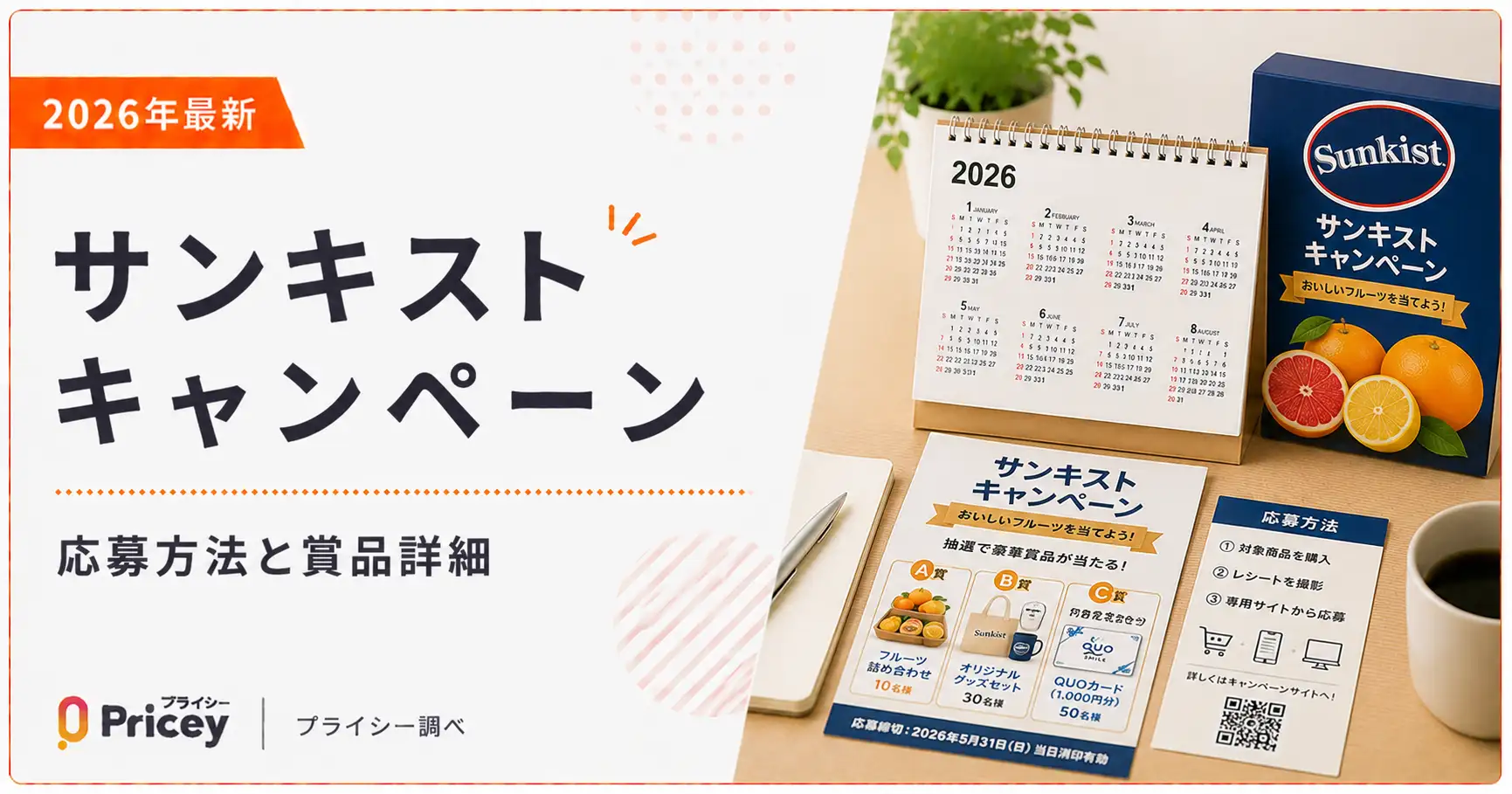 【2026年最新】サンキスト キャンペーン｜応募方法と賞品詳細