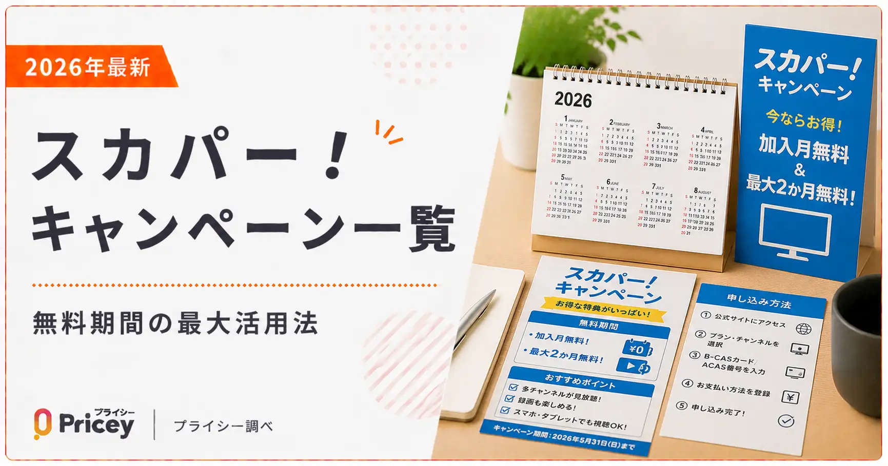 【2026年最新】スカパー！キャンペーン一覧｜無料期間の最大活用法