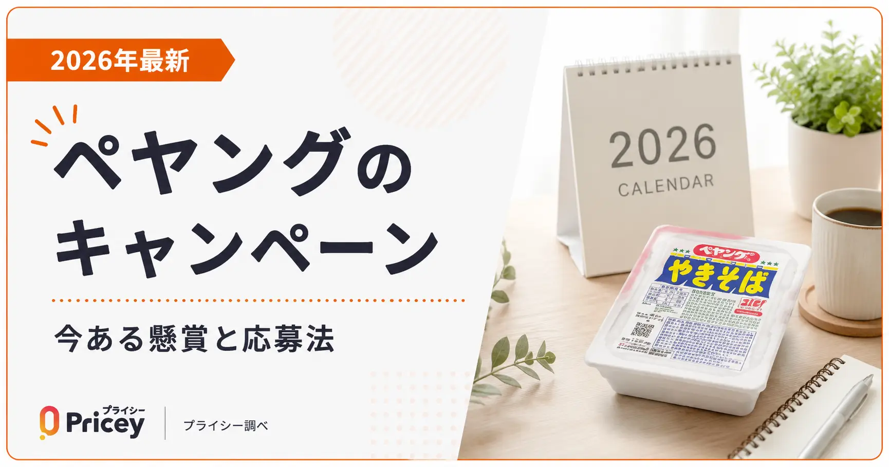 【2026年最新】ペヤングのキャンペーン｜今ある懸賞と応募法