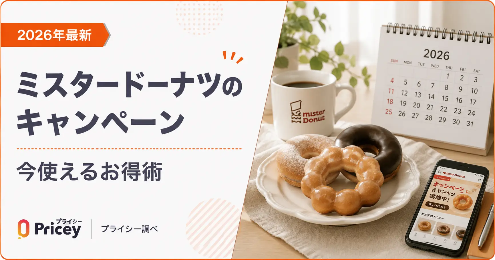【2026年最新】ミスタードーナツのキャンペーン｜今使えるお得術