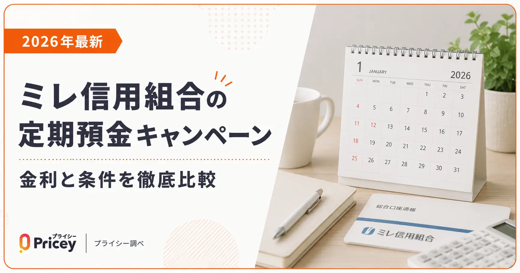 【2026年最新】ミレ信用組合の定期預金キャンペーン｜金利と条件