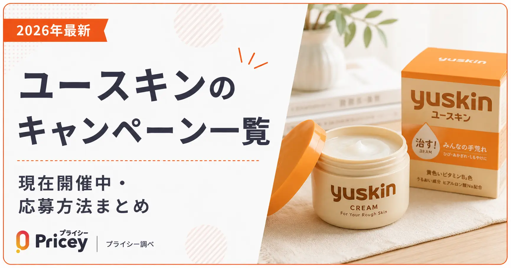 【2026年最新】ユースキンのキャンペーン一覧｜現在開催中・応募方法まとめ