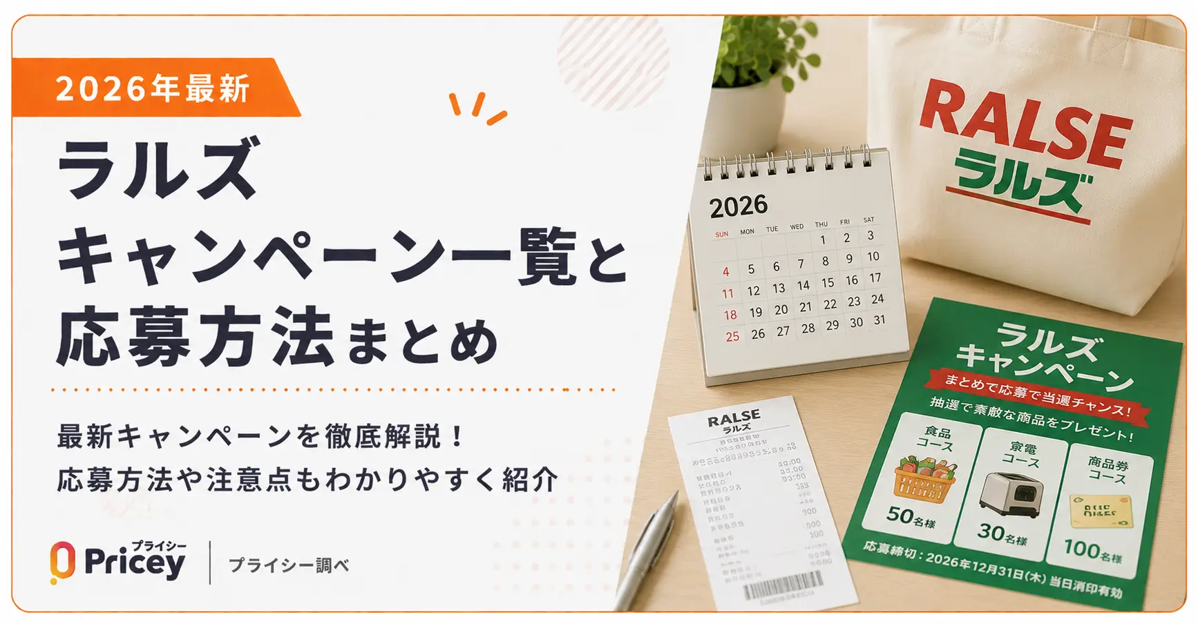 【2026年最新】ラルズ キャンペーン一覧と応募方法まとめ