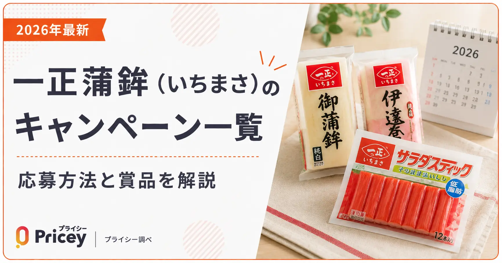 【2026年最新】一正蒲鉾（いちまさ）のキャンペーン一覧｜応募方法と賞品を解説