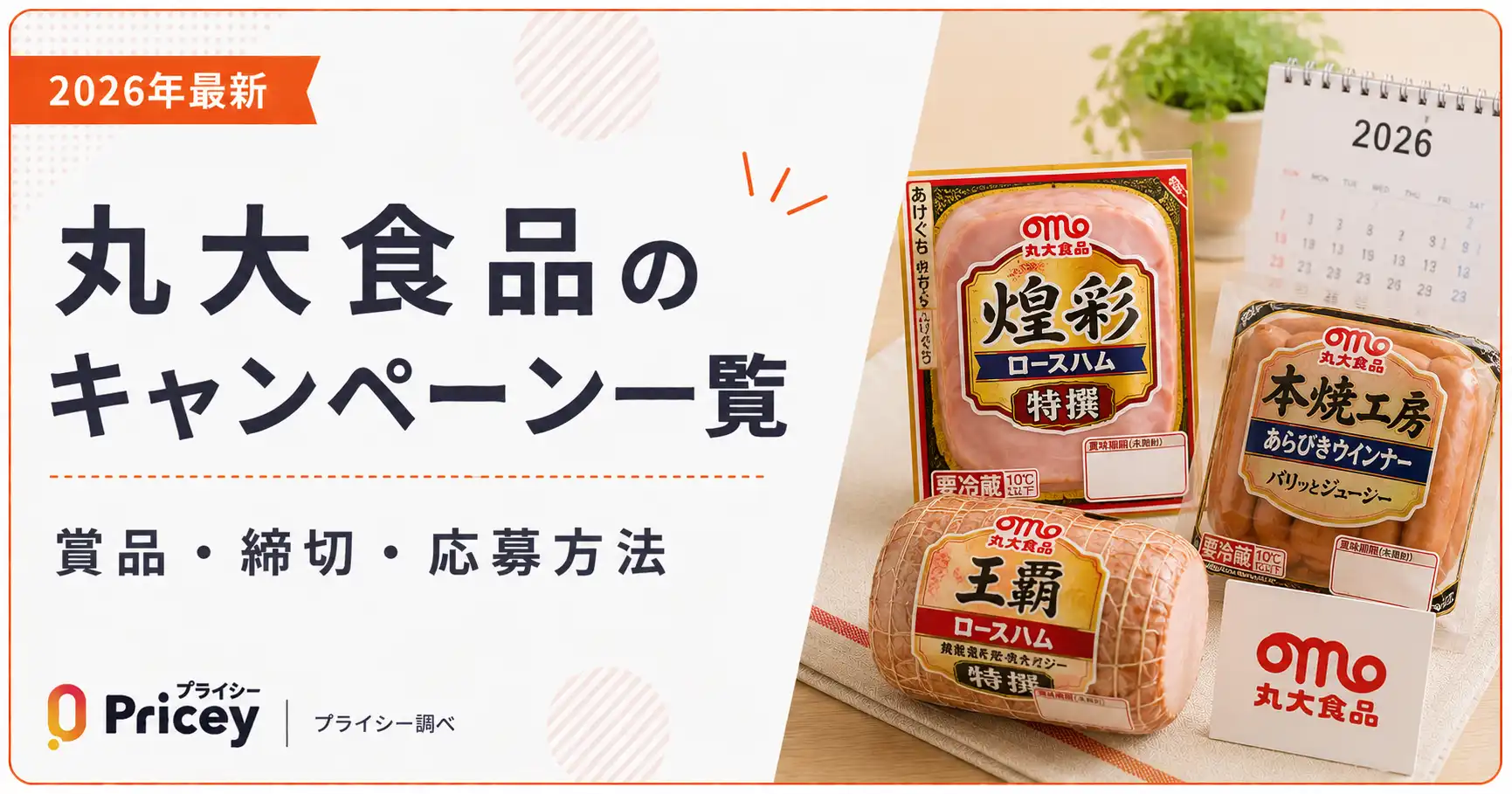 【2026年最新】丸大食品キャンペーン一覧｜賞品・締切・応募方法