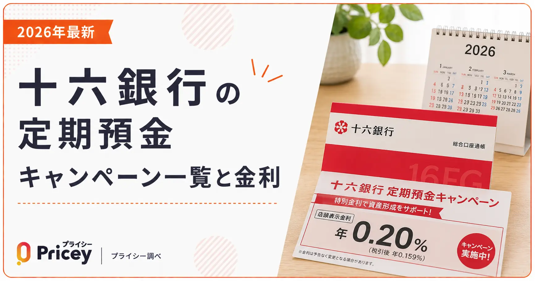 【2026年最新】十六銀行の定期預金キャンペーン一覧と金利