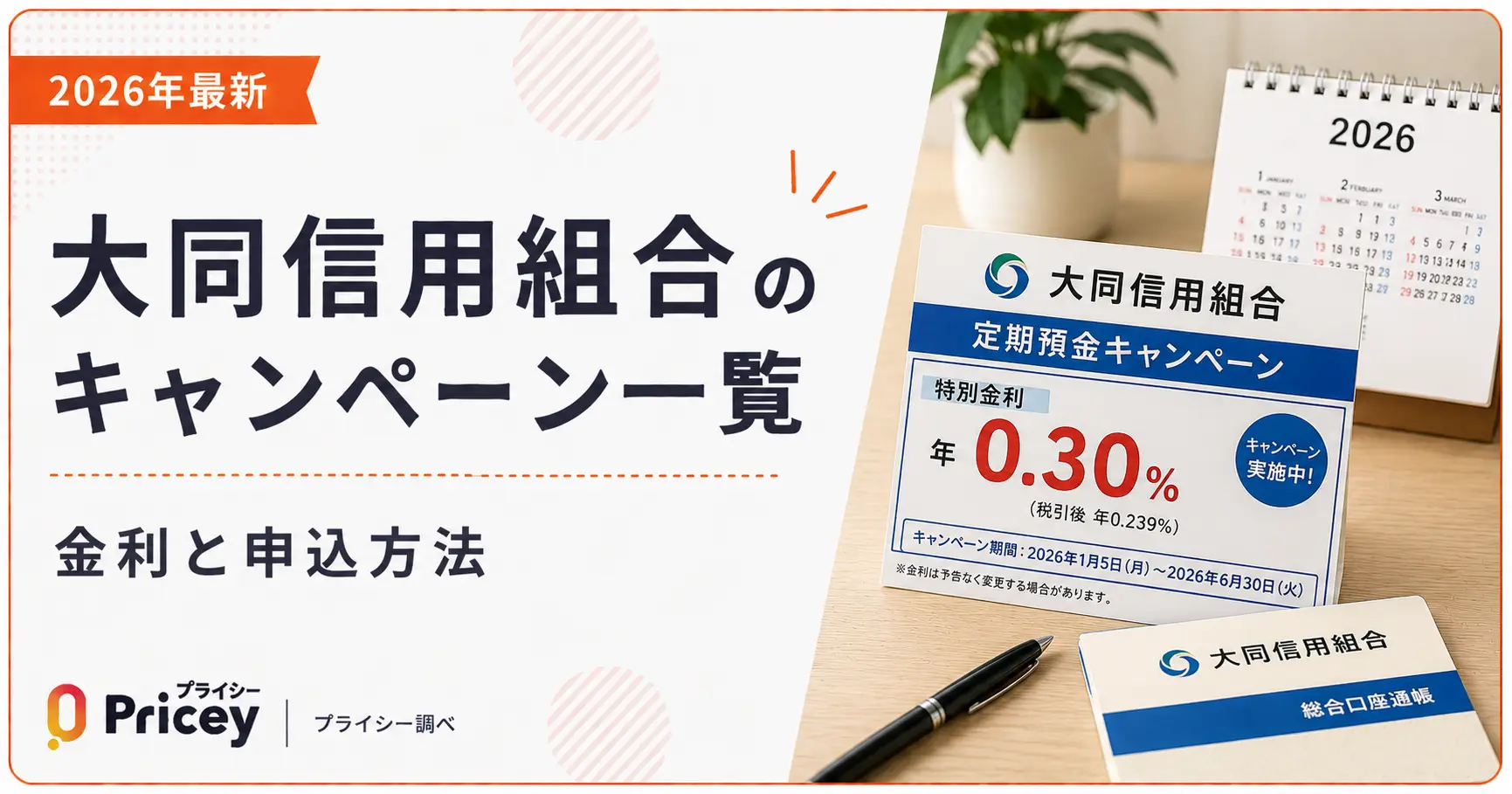 【2026年最新】大同信用組合のキャンペーン一覧｜金利と申込方法