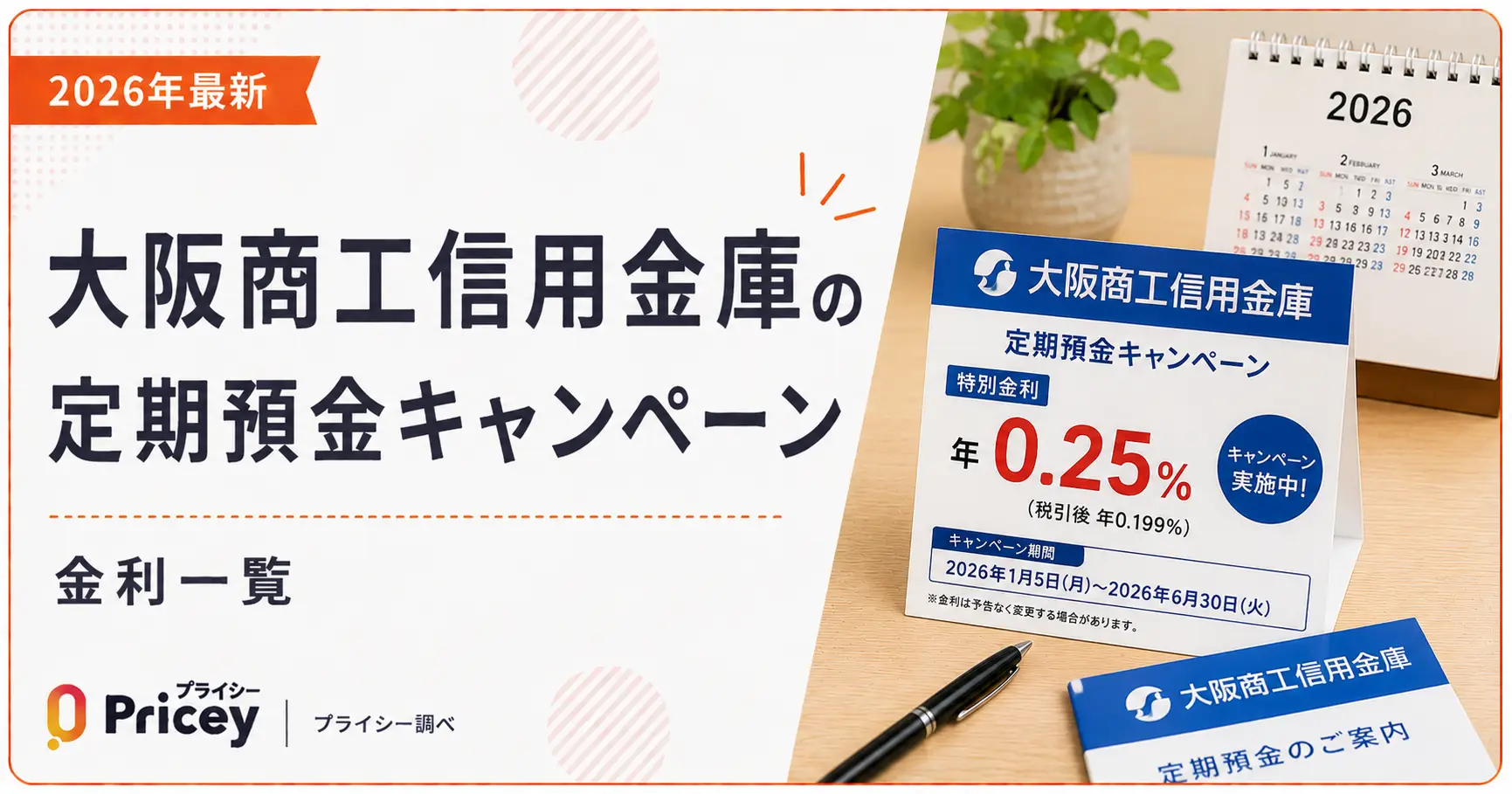 【2026年最新】大阪商工信用金庫の定期預金キャンペーン｜金利一覧