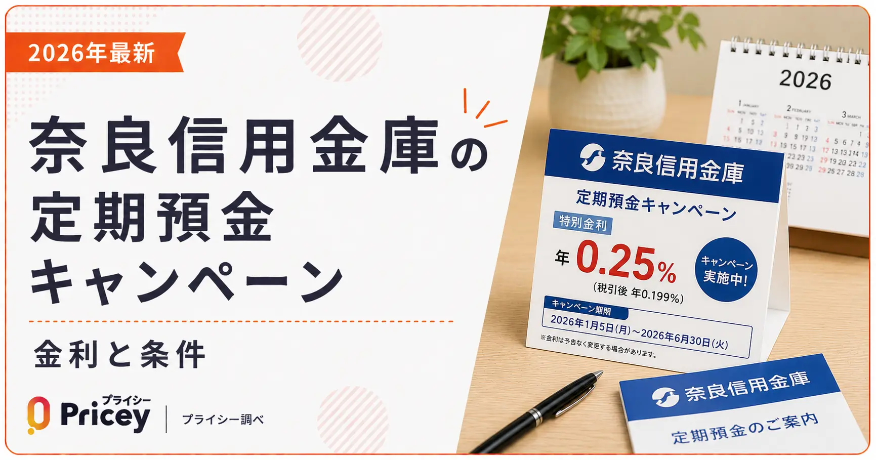 【2026年最新】奈良信用金庫の定期預金キャンペーン｜金利と条件