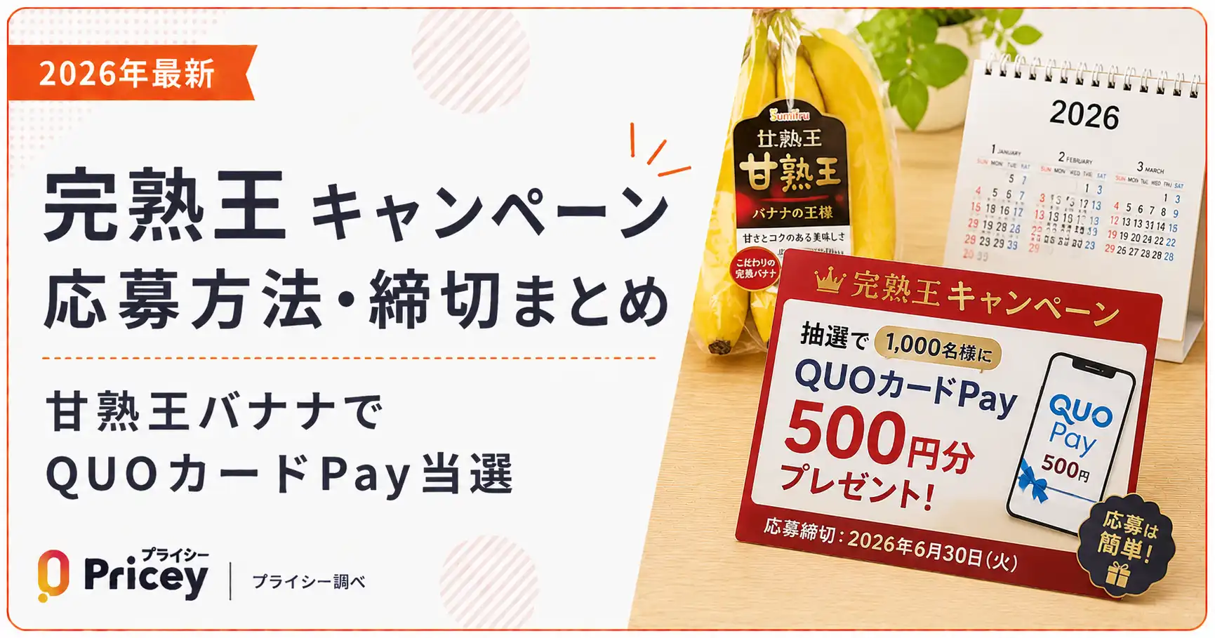 【2026年最新】完熟王キャンペーン応募方法・締切まとめ｜甘熟王バナナでQUOカードPay当選