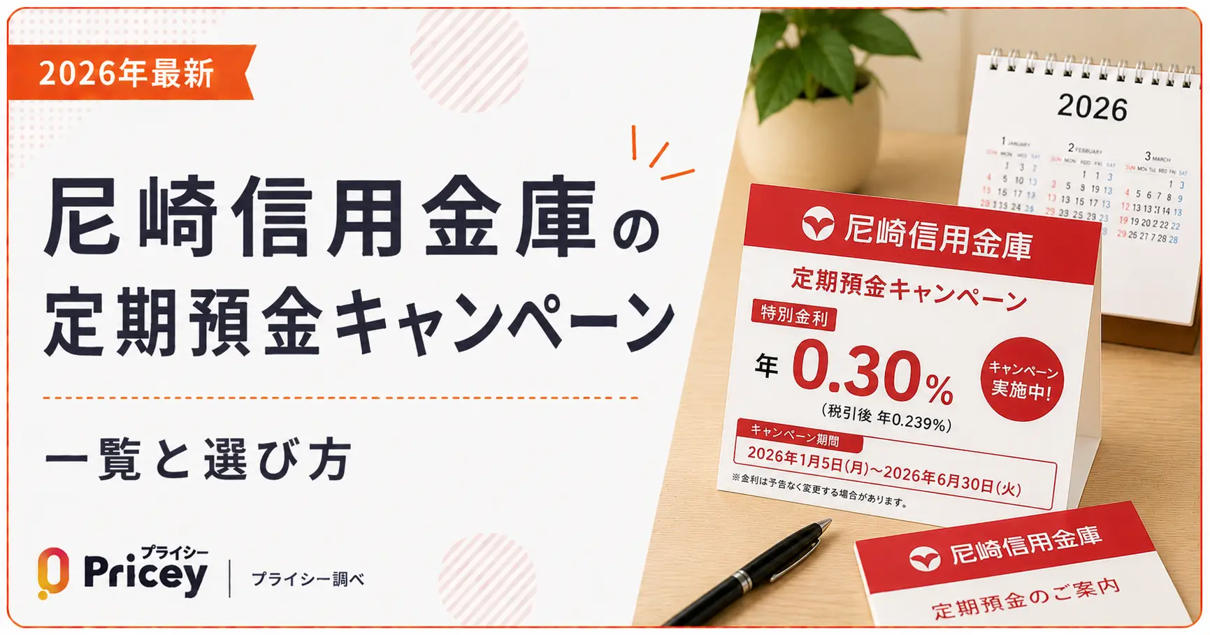 【2026年最新】尼崎信用金庫 定期預金キャンペーン一覧と選び方