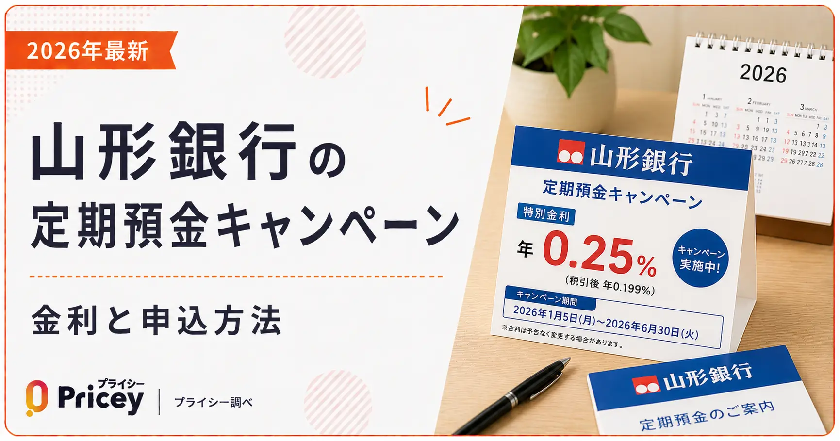 【2026年最新】山形銀行の定期預金キャンペーン｜金利と申込方法