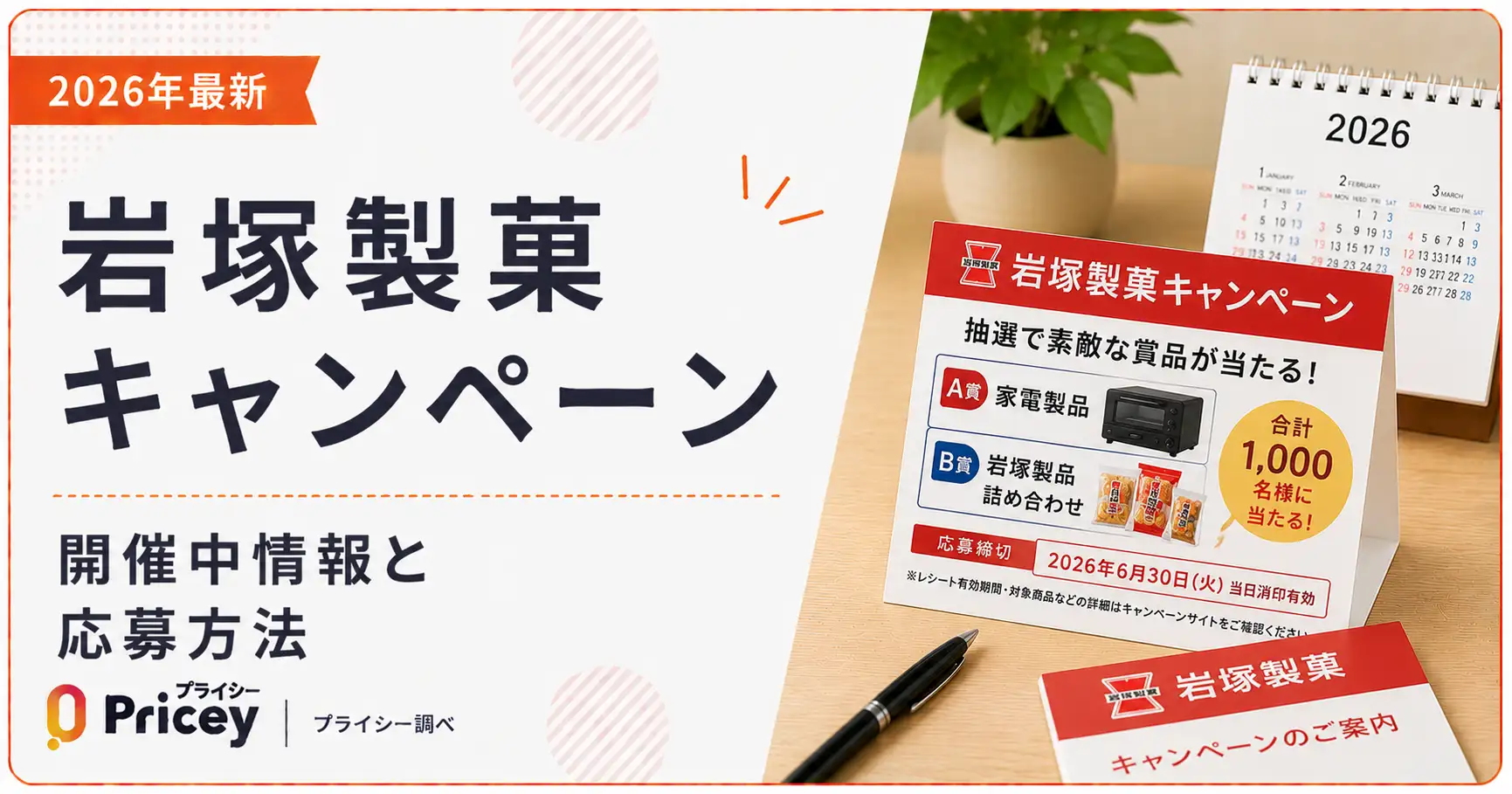 【2026年最新】岩塚製菓キャンペーン｜開催中情報と応募方法