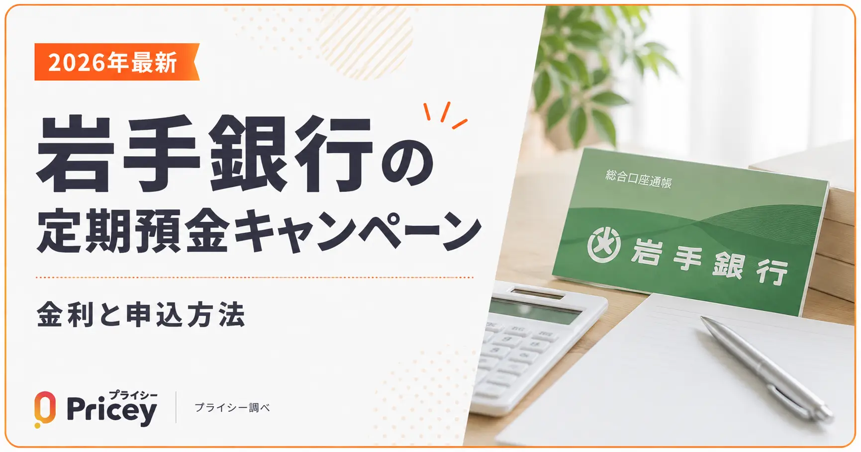 【2026年最新】岩手銀行の定期預金キャンペーン｜金利と申込方法