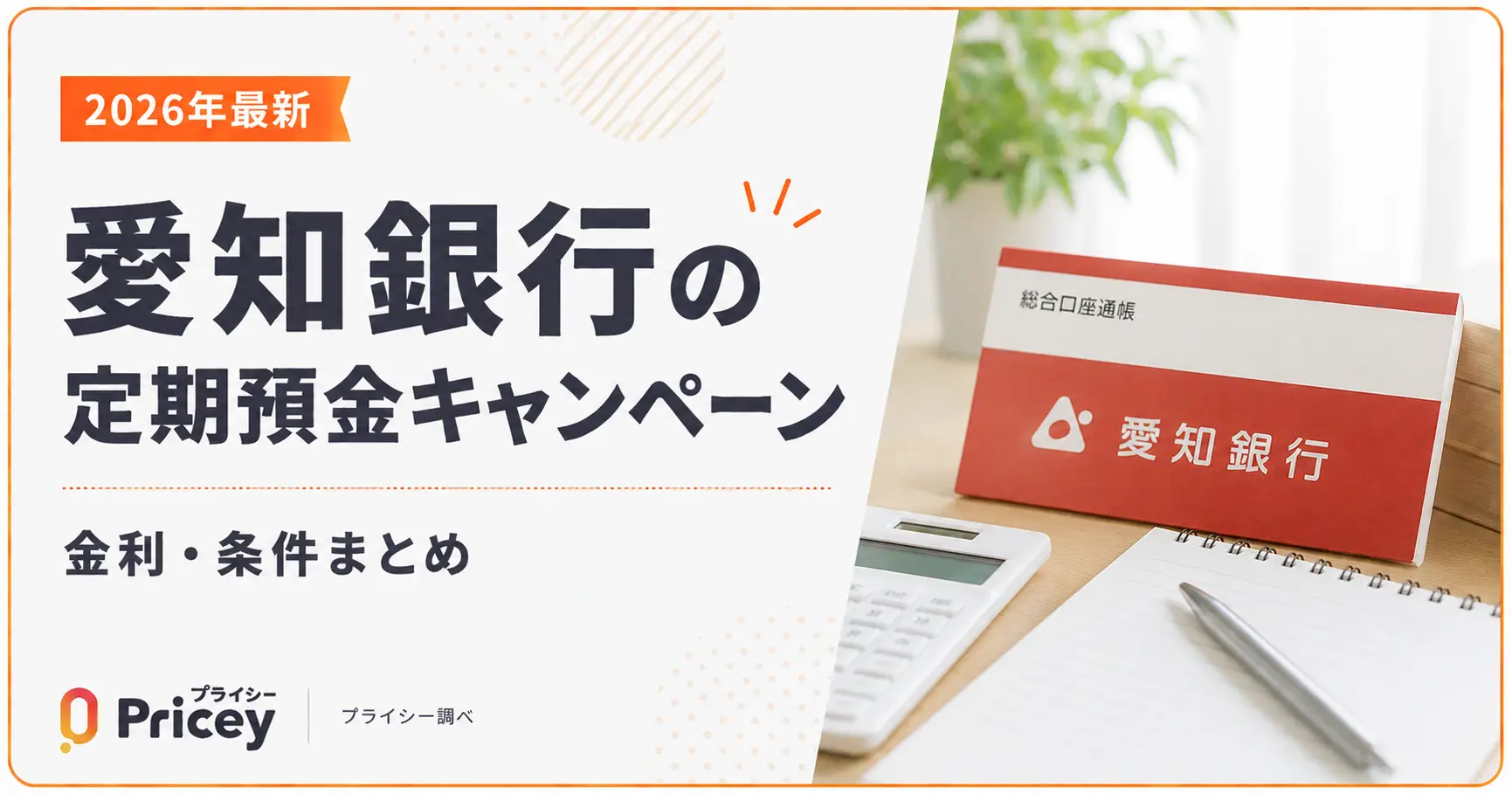 【2026年最新】愛知銀行の定期預金キャンペーン｜金利・条件まとめ