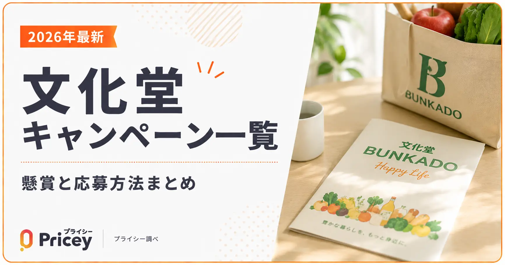 【2026年最新】文化堂キャンペーン一覧｜懸賞と応募方法まとめ