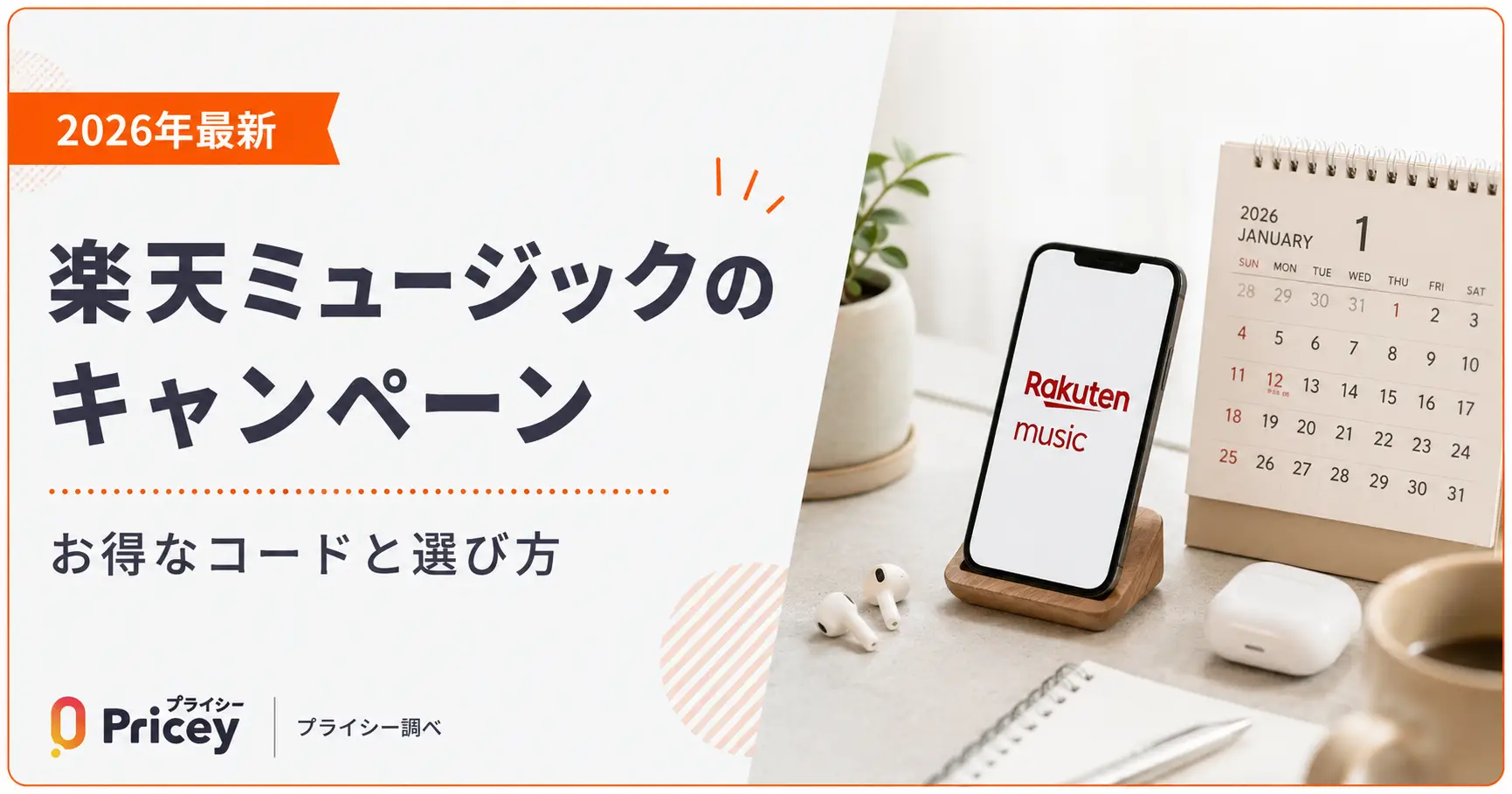 【2026年最新】楽天ミュージックのキャンペーン｜お得なコードと選び方