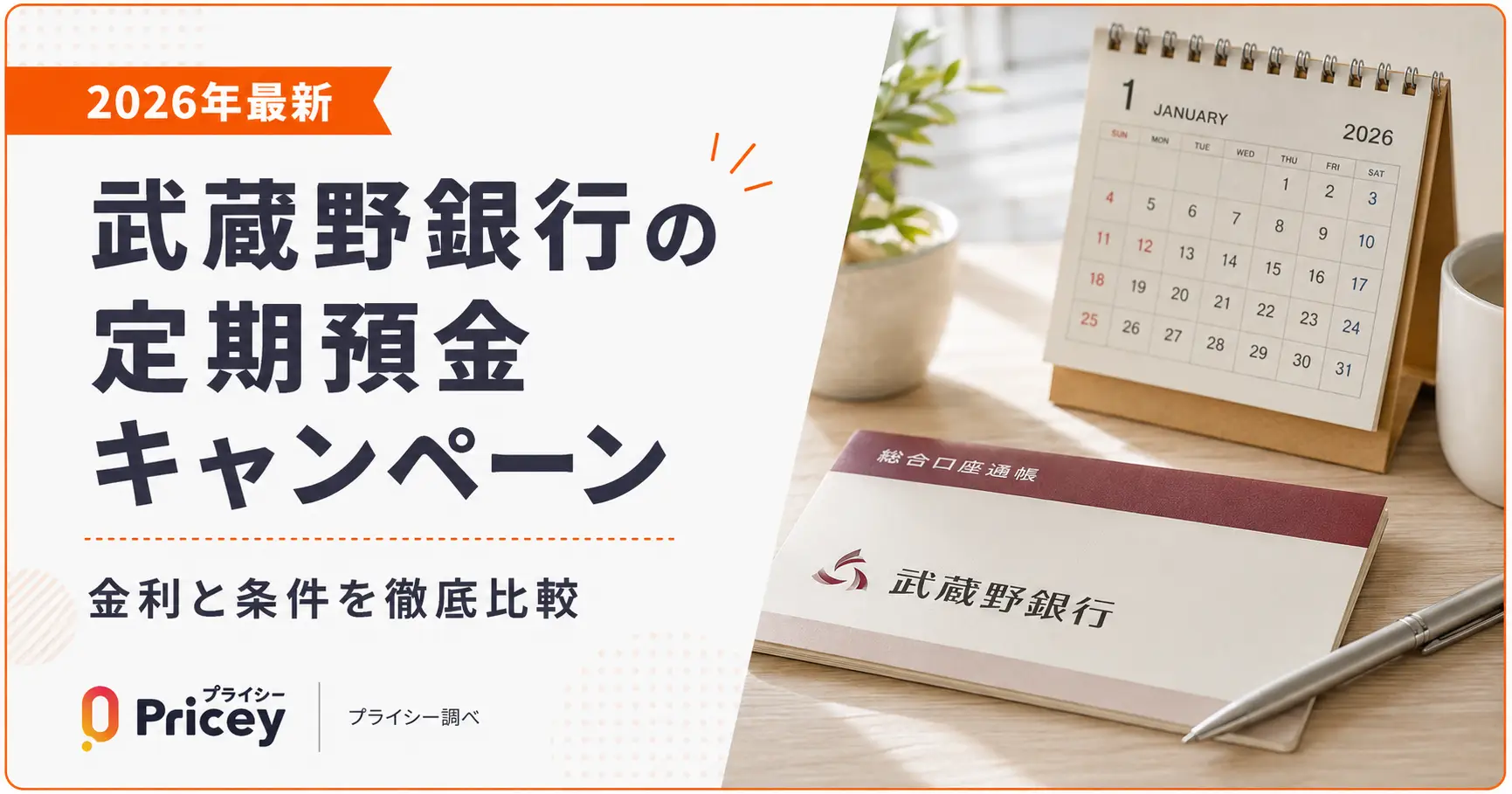【2026年最新】武蔵野銀行の定期預金キャンペーン｜金利と条件