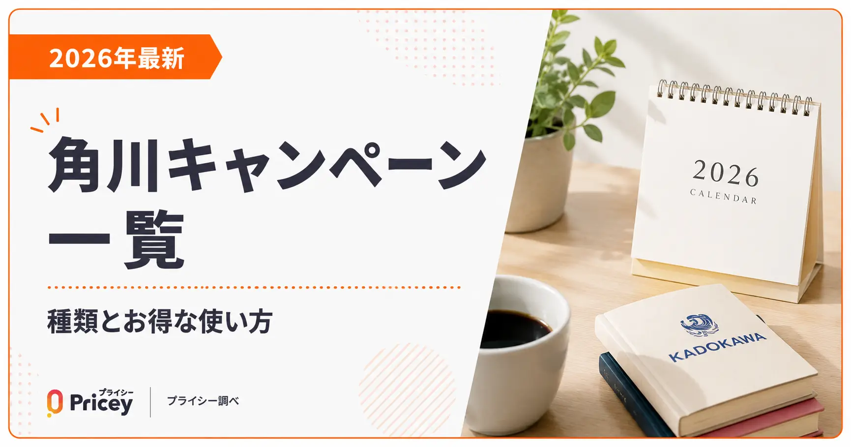 【2026年最新】角川キャンペーン一覧｜種類とお得な使い方