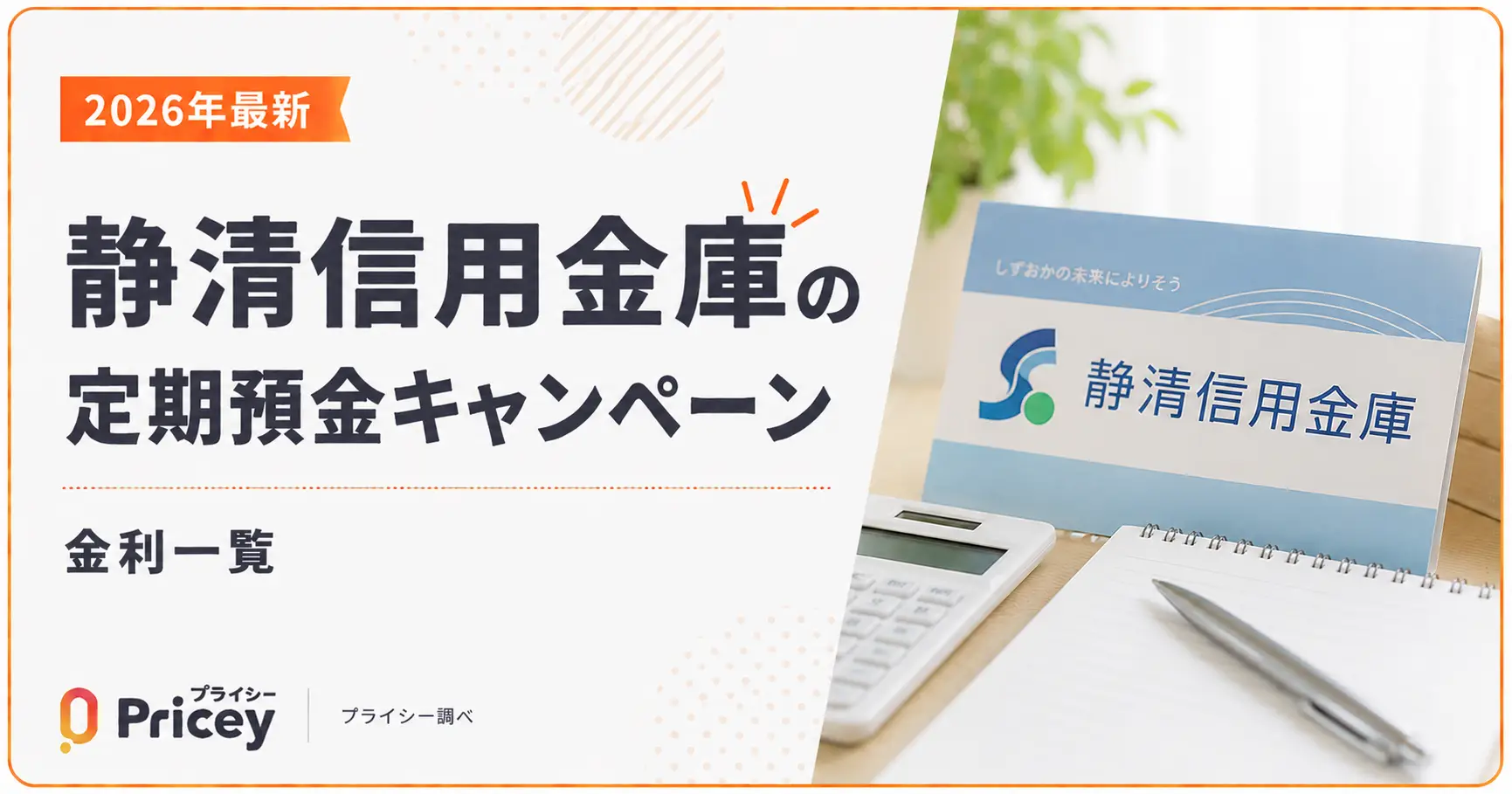【2026年最新】静清信用金庫の定期預金キャンペーン|金利一覧