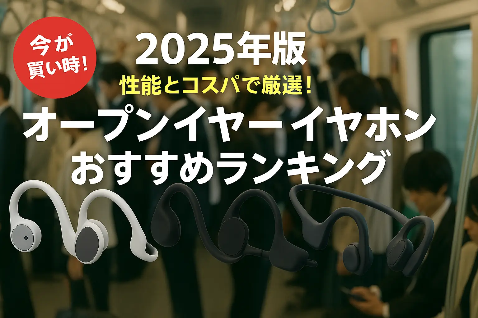 【2025年版】性能とコスパで厳選！オープンイヤーイヤホンおすすめランキング