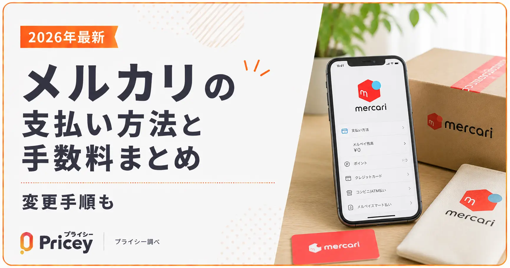 【2026年最新】メルカリの支払い方法と手数料まとめ|変更手順も