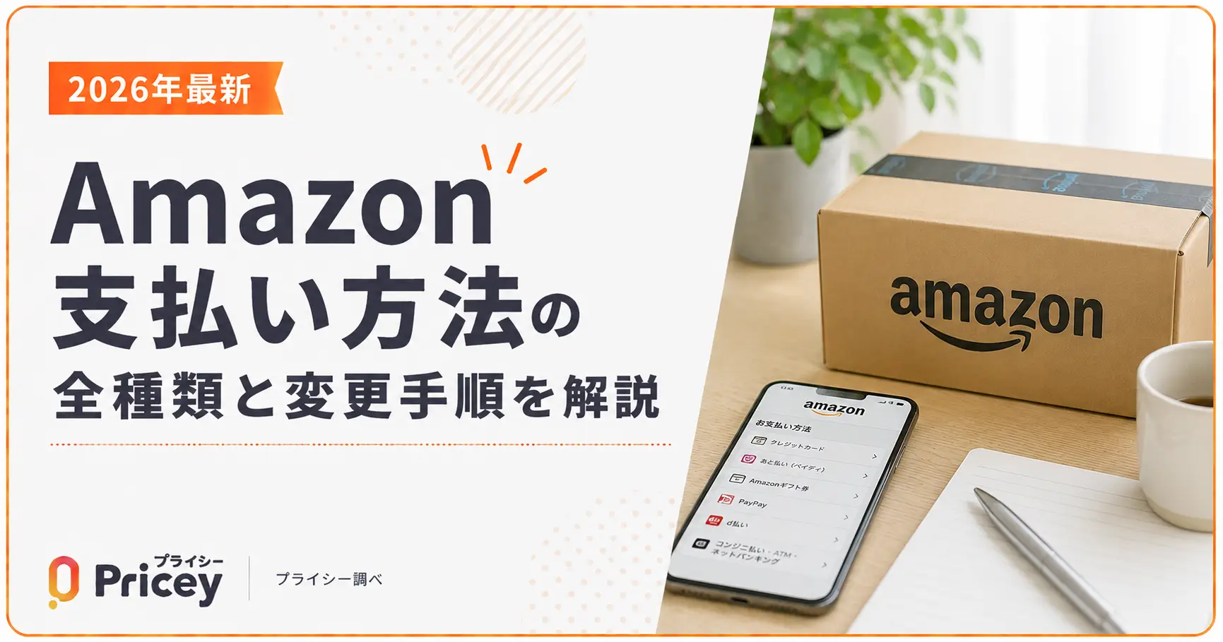 【2026年最新】Amazon支払い方法の全種類と変更手順を解説