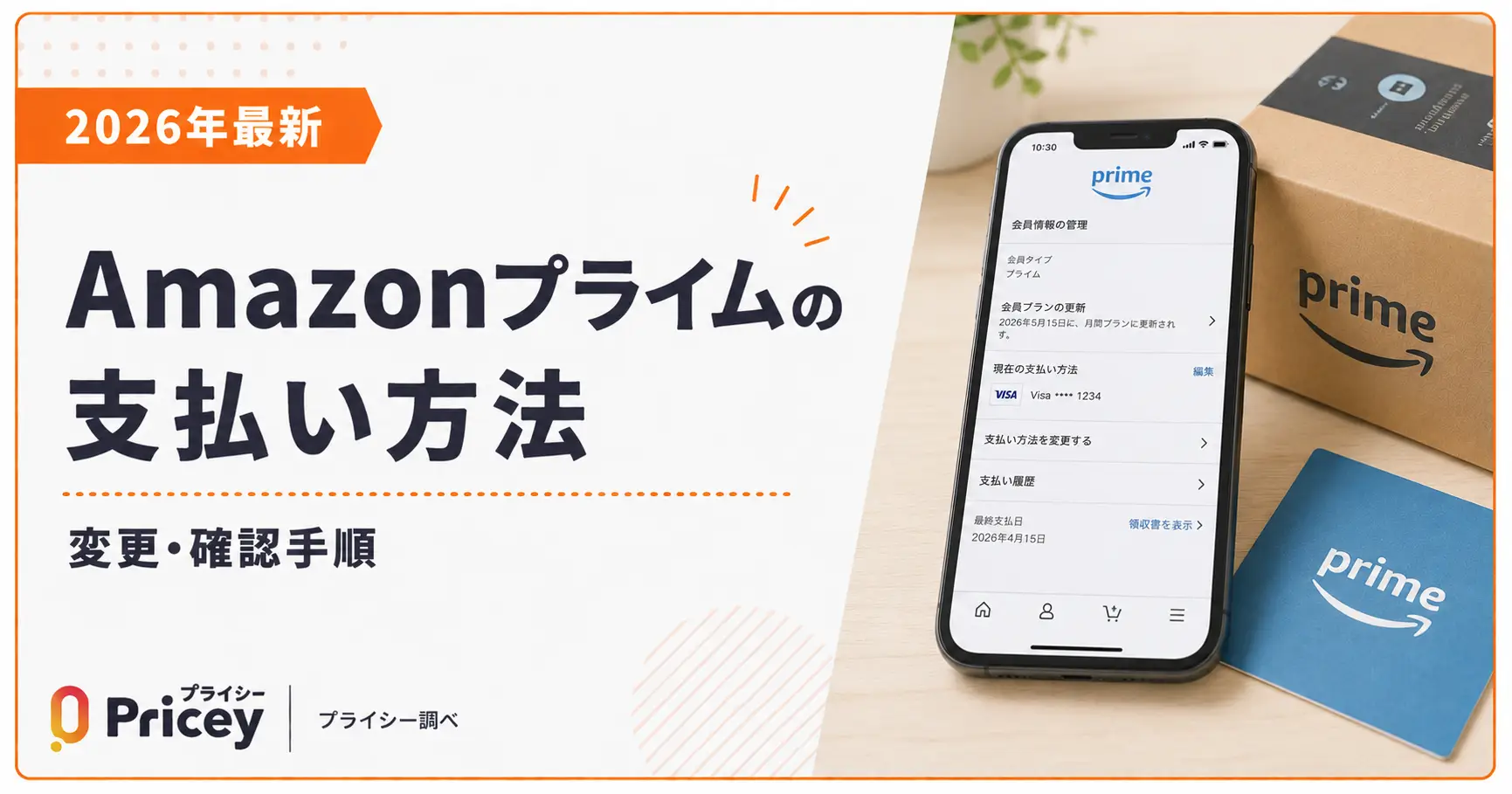 【2026年最新】Amazonプライムの支払い方法|変更・確認手順
