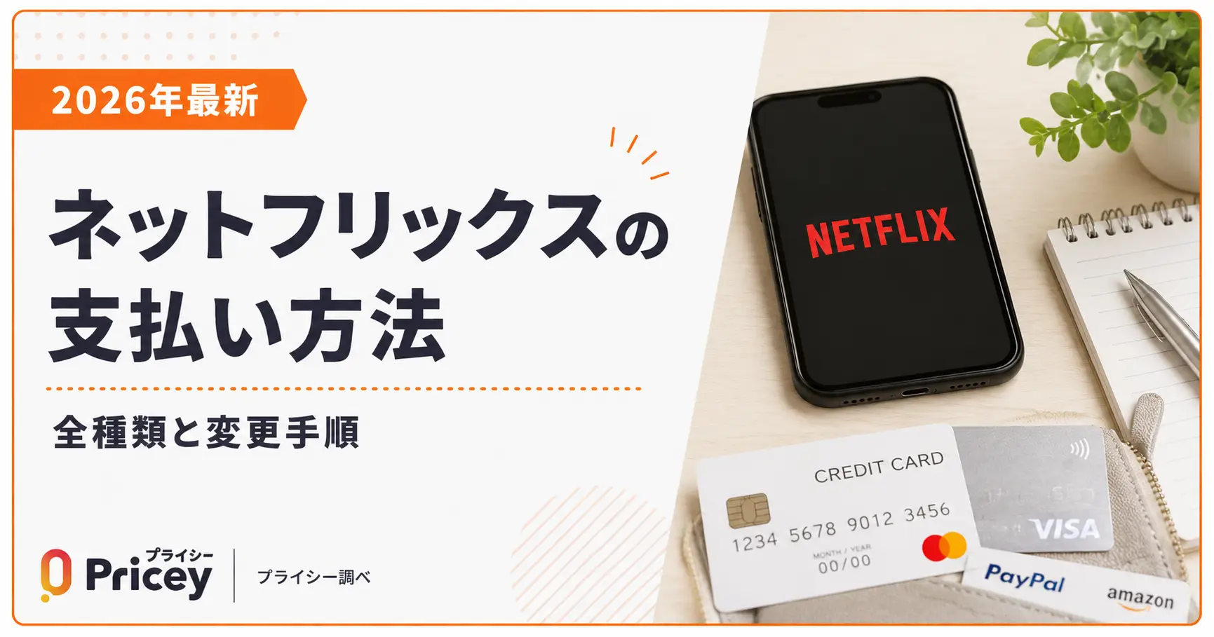 【2026年最新】ネットフリックスの支払い方法|全種類と変更手順