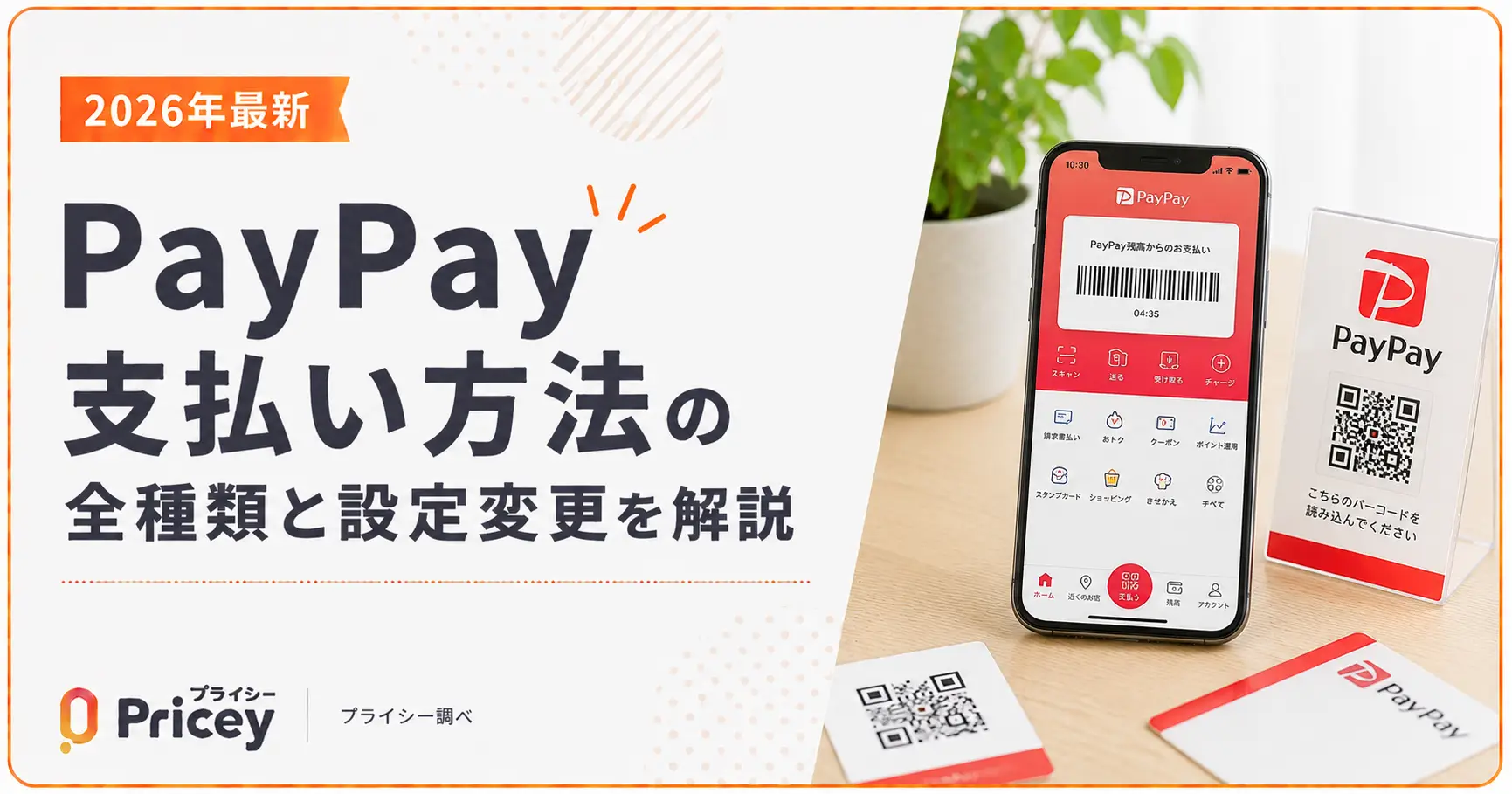 【2026年最新】PayPay支払い方法の全種類と設定変更を解説