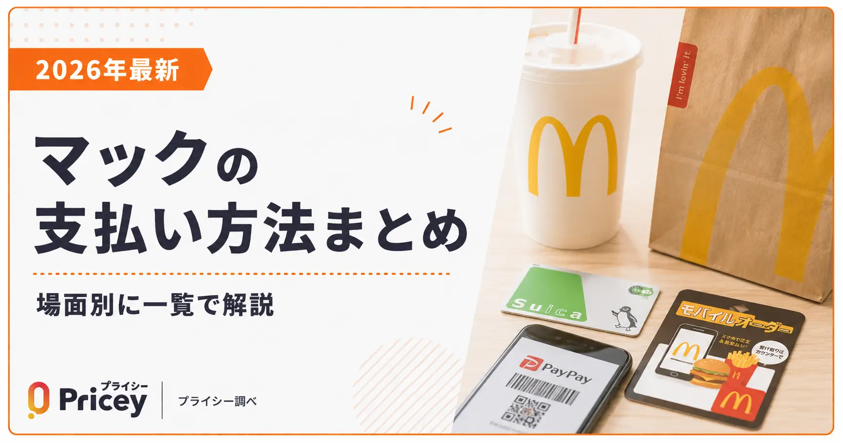 【2026年最新】マックの支払い方法まとめ|場面別に一覧で解説