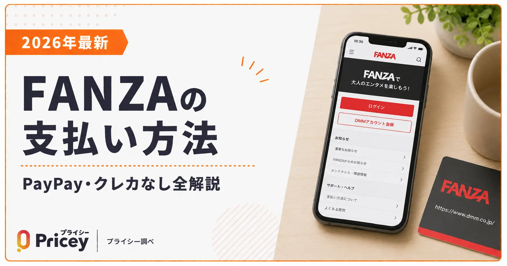 【2026年最新】FANZAの支払い方法|PayPay・クレカなし全解説