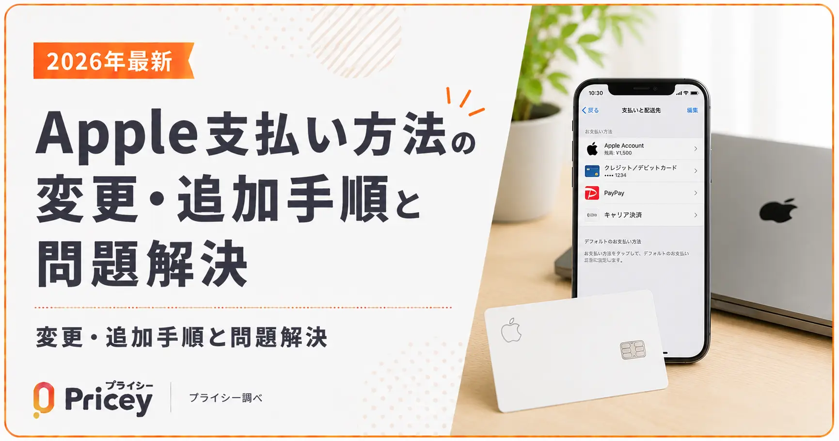 【2026年最新】Apple支払い方法の変更・追加手順と問題解決