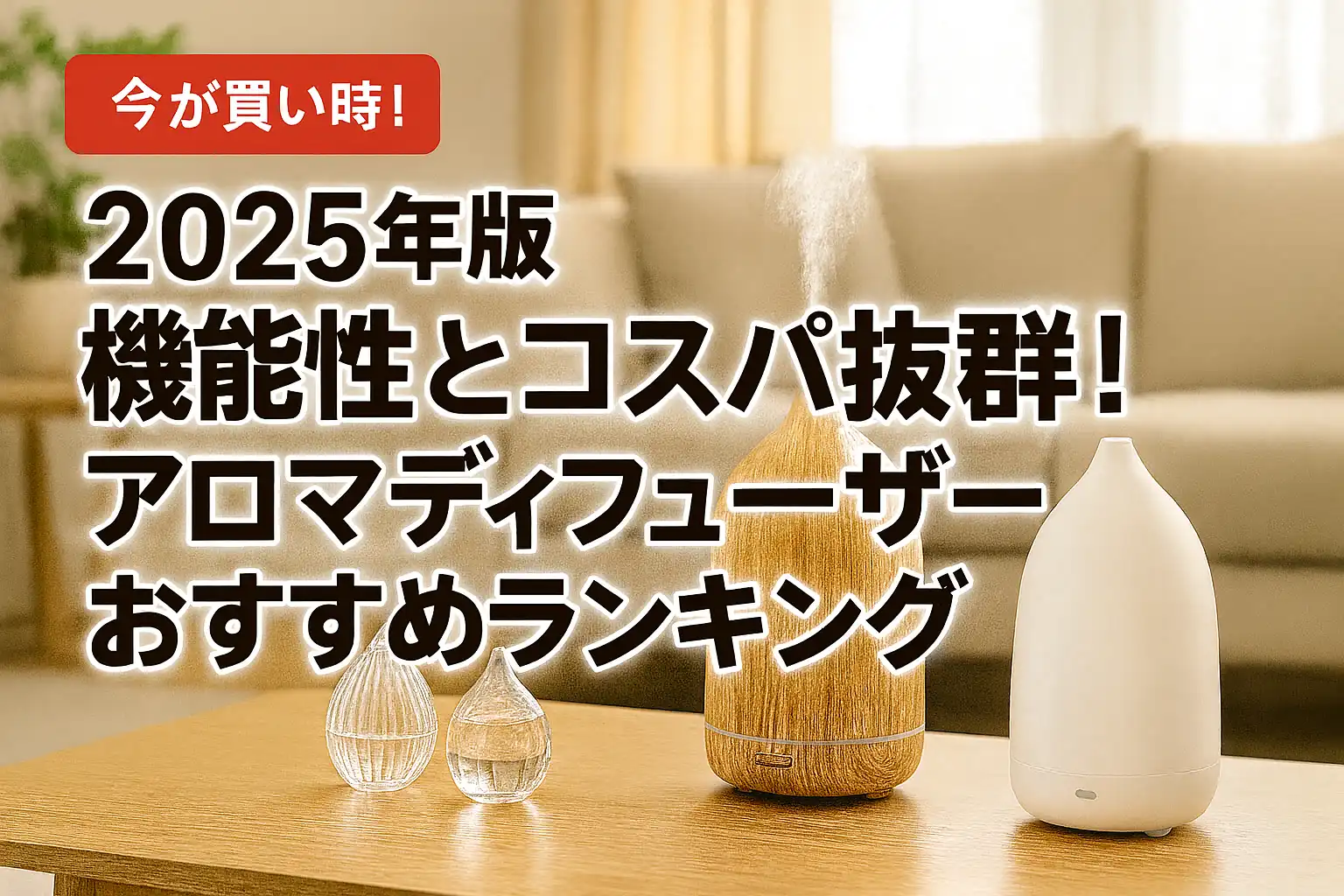 【2025年版】機能性とコスパ抜群！アロマディフューザーおすすめランキング