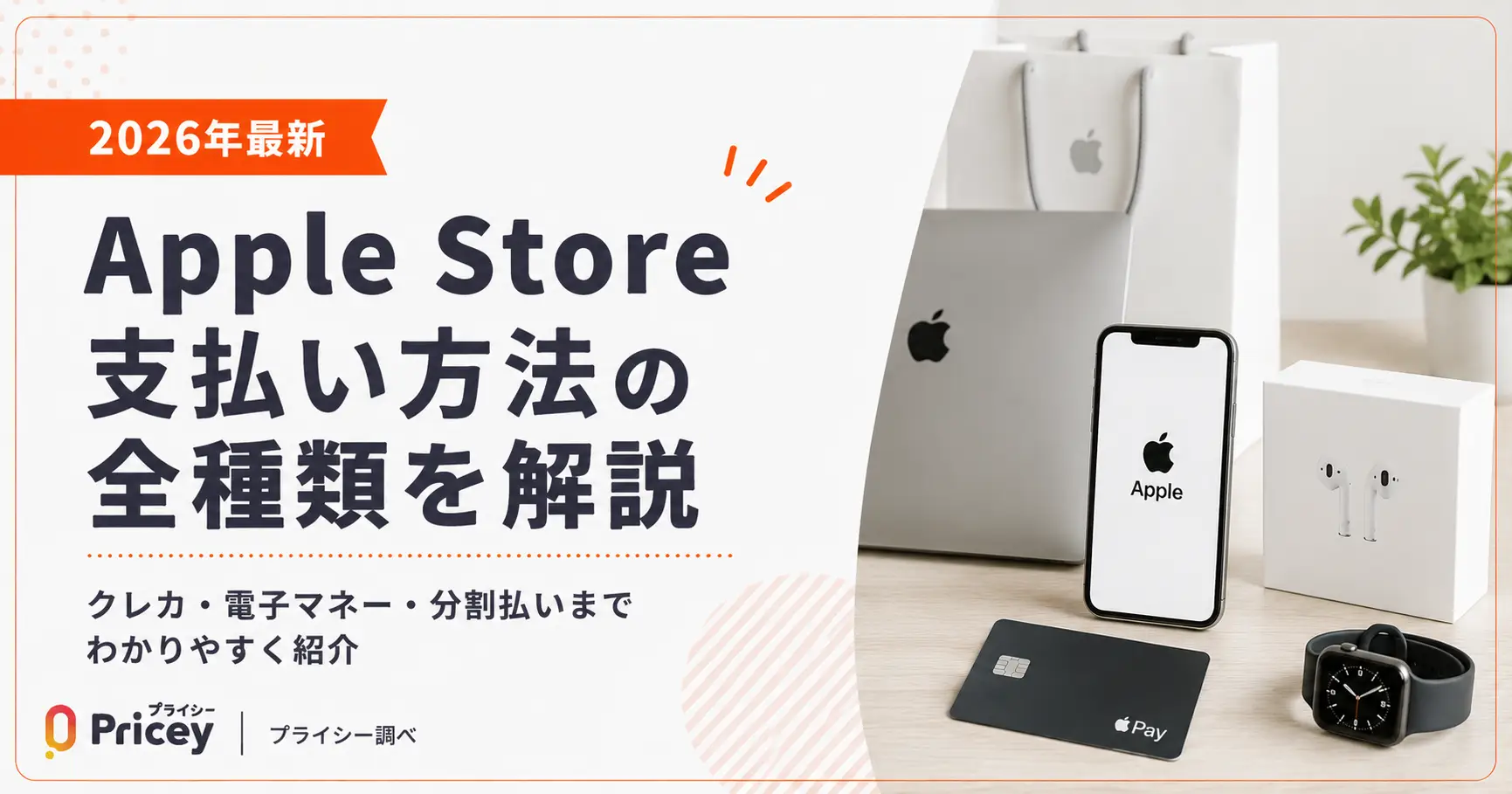 【2026年最新】Apple Store 支払い方法の全種類を解説