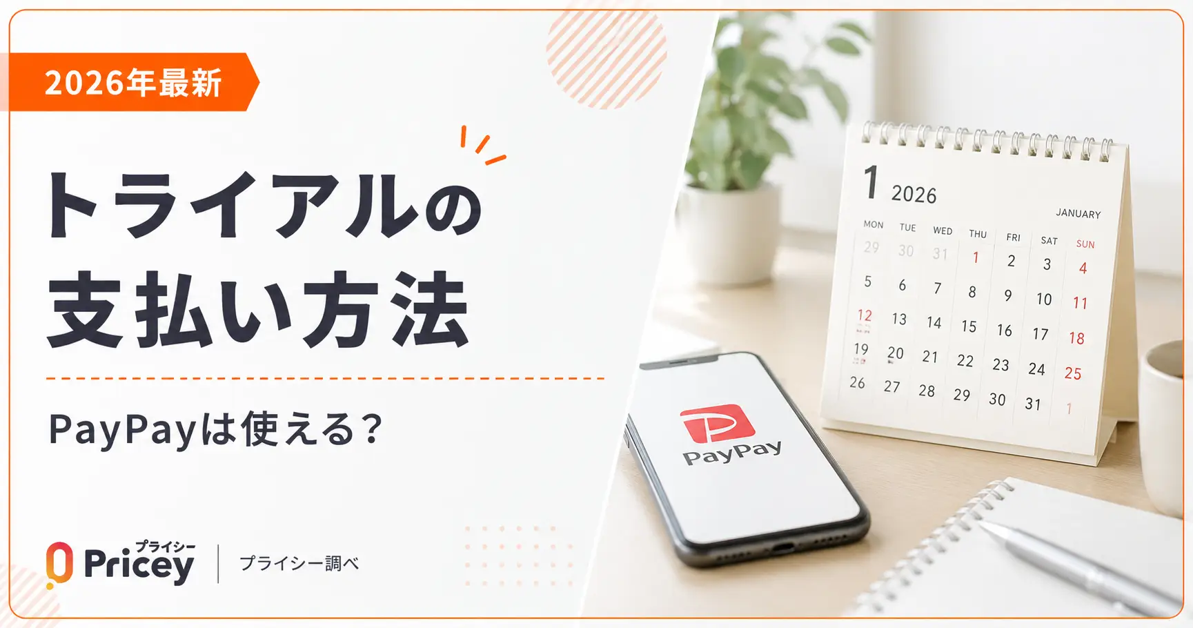 【2026年最新】トライアルの支払い方法｜PayPayは使える？