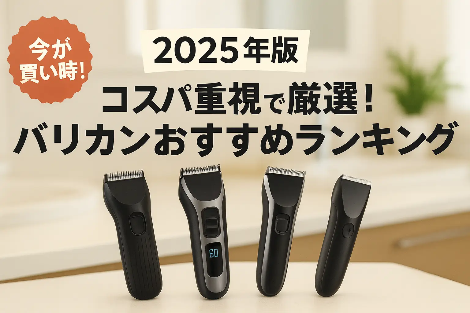 関連記事：【2025年版】コスパ重視で厳選！バリカンおすすめランキングの記事画像