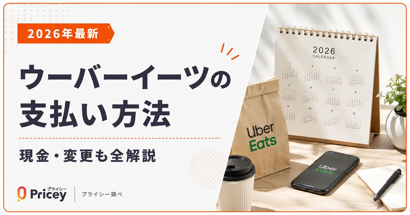 【2026年最新】ウーバーイーツの支払い方法｜現金・変更も全解説