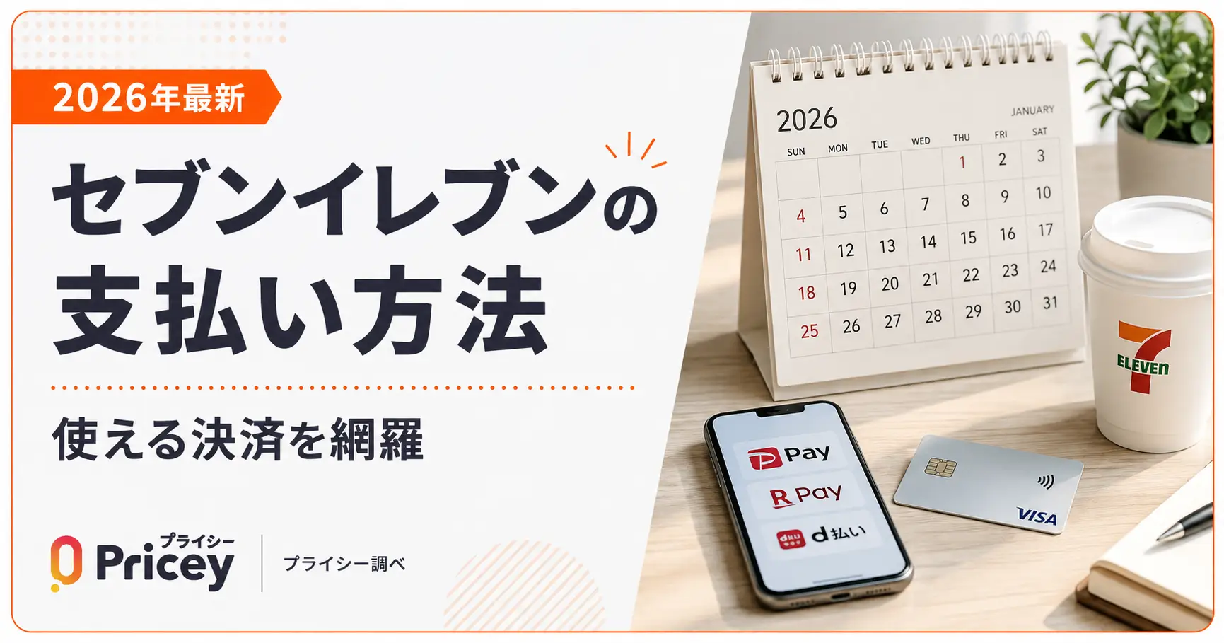 【2026年最新】セブンイレブンの支払い方法｜使える決済を網羅
