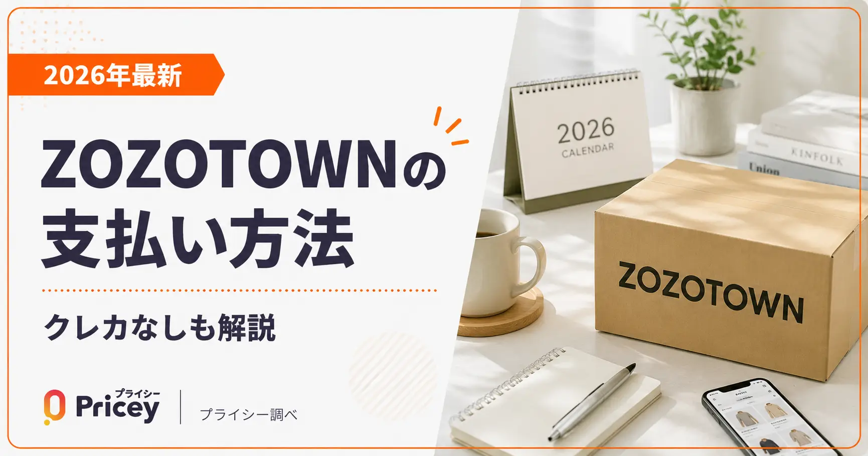 【2026年最新】ZOZOTOWNの支払い方法｜クレカなしも解説