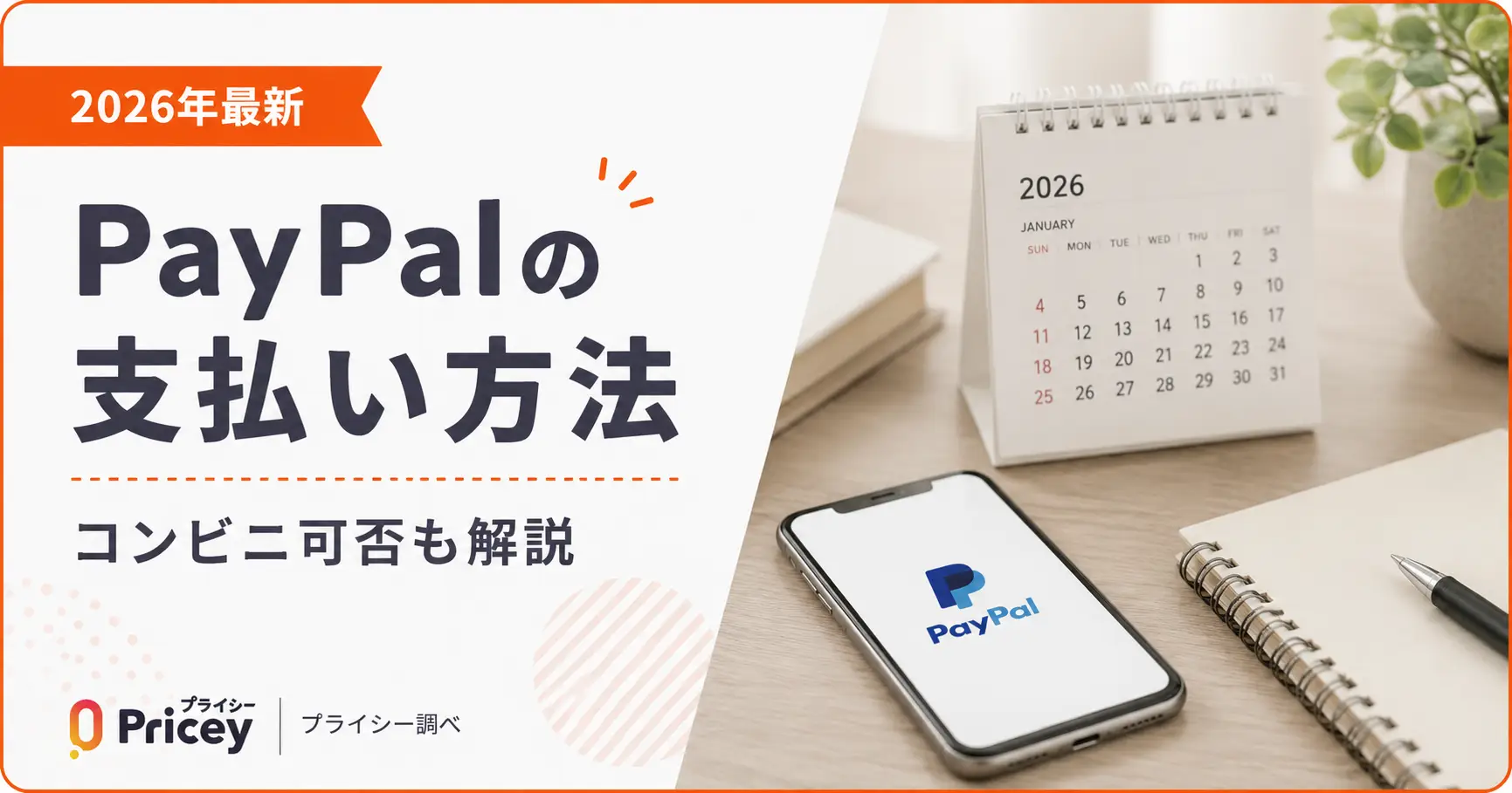 【2026年最新】PayPalの支払い方法｜コンビニ可否も解説