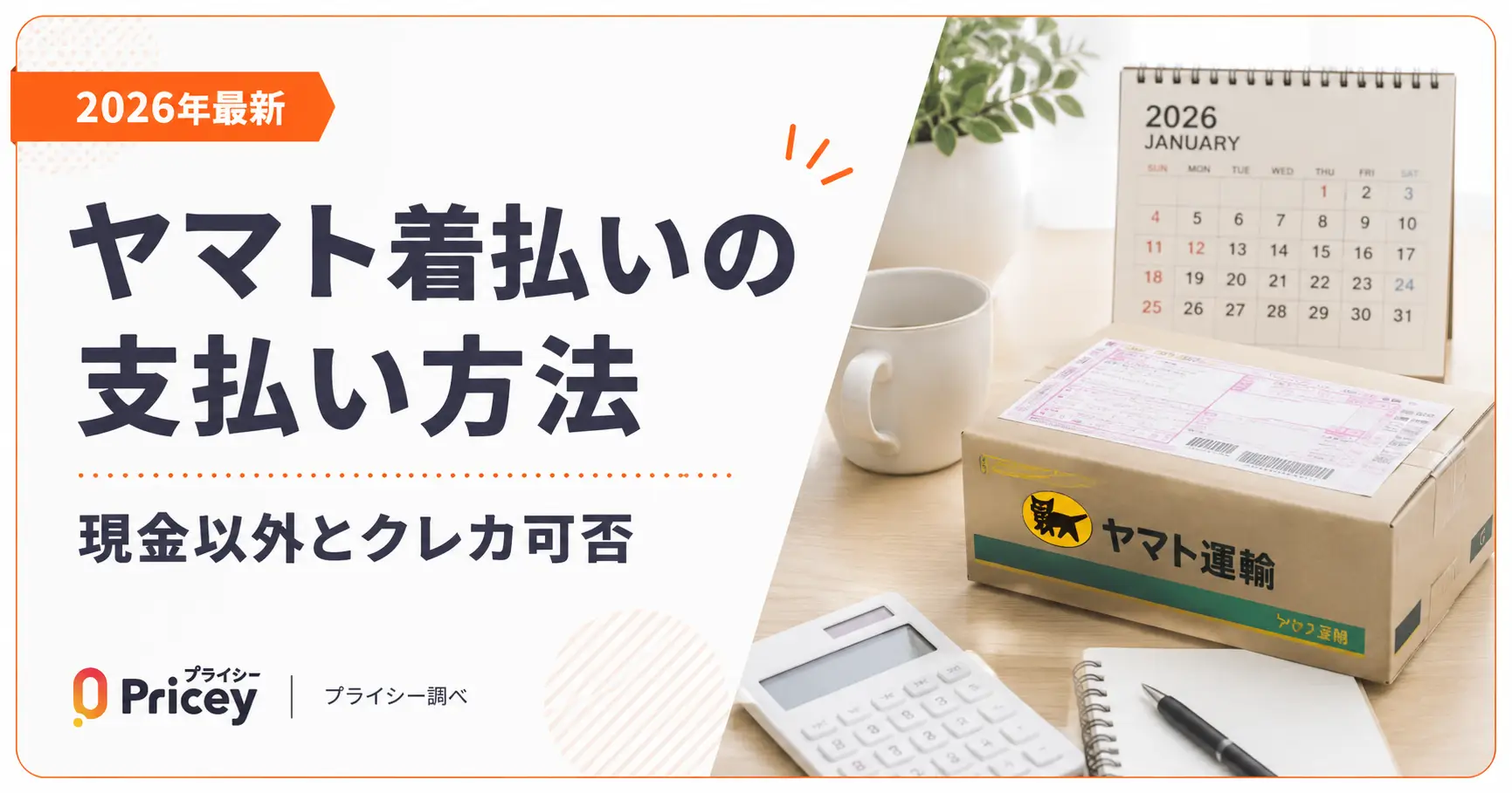 【2026年最新】ヤマト着払いの支払い方法｜現金以外とクレカ可否
