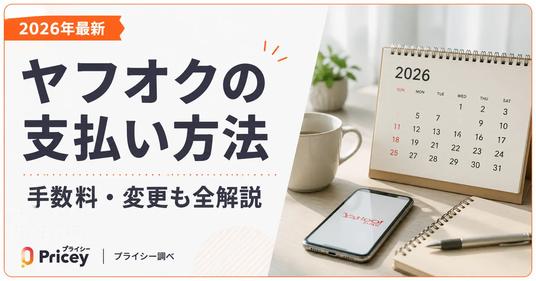 【2026年最新】ヤフオクの支払い方法｜手数料・変更も全解説