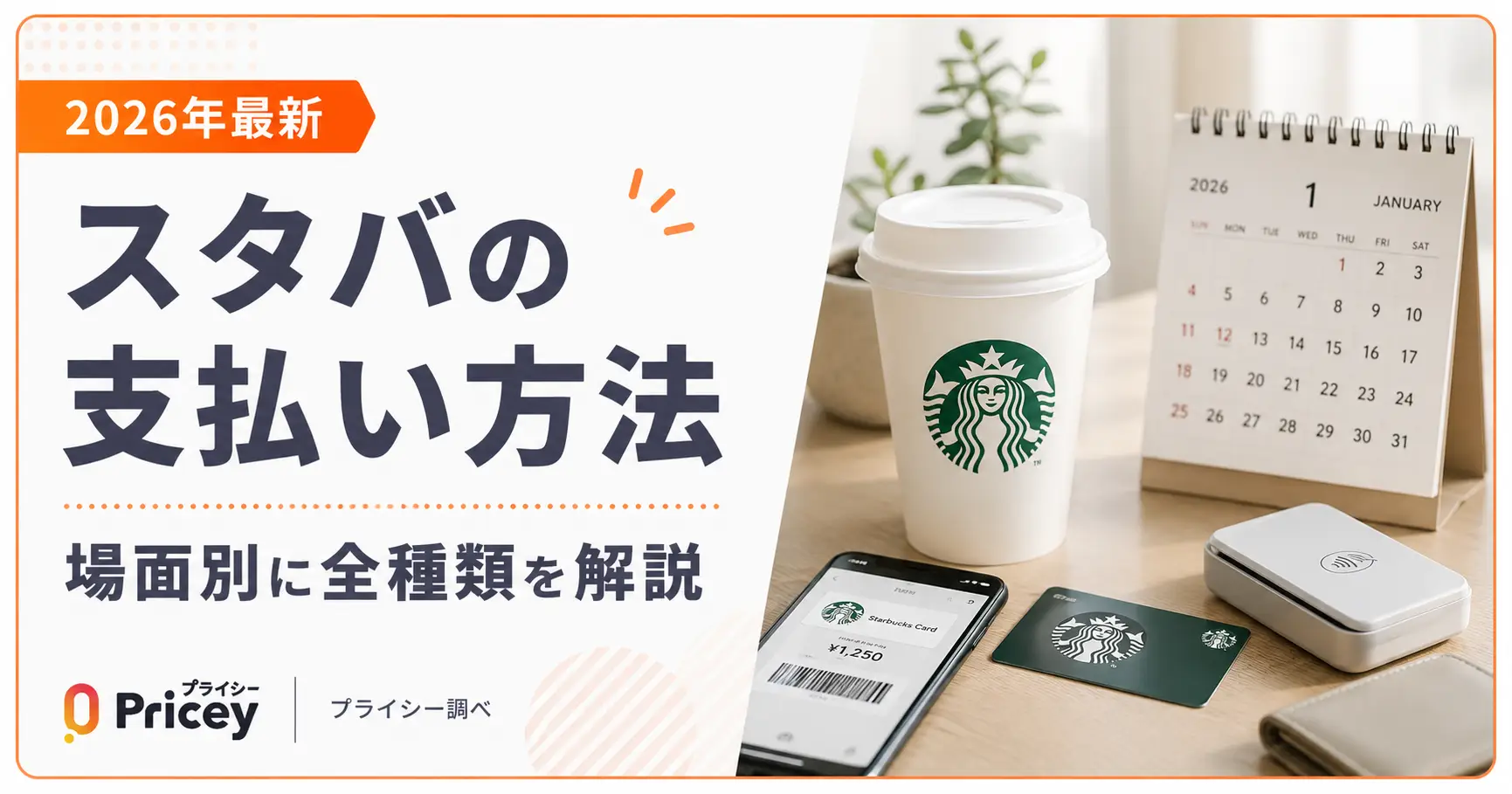 【2026年最新】スタバの支払い方法｜場面別に全種類を解説