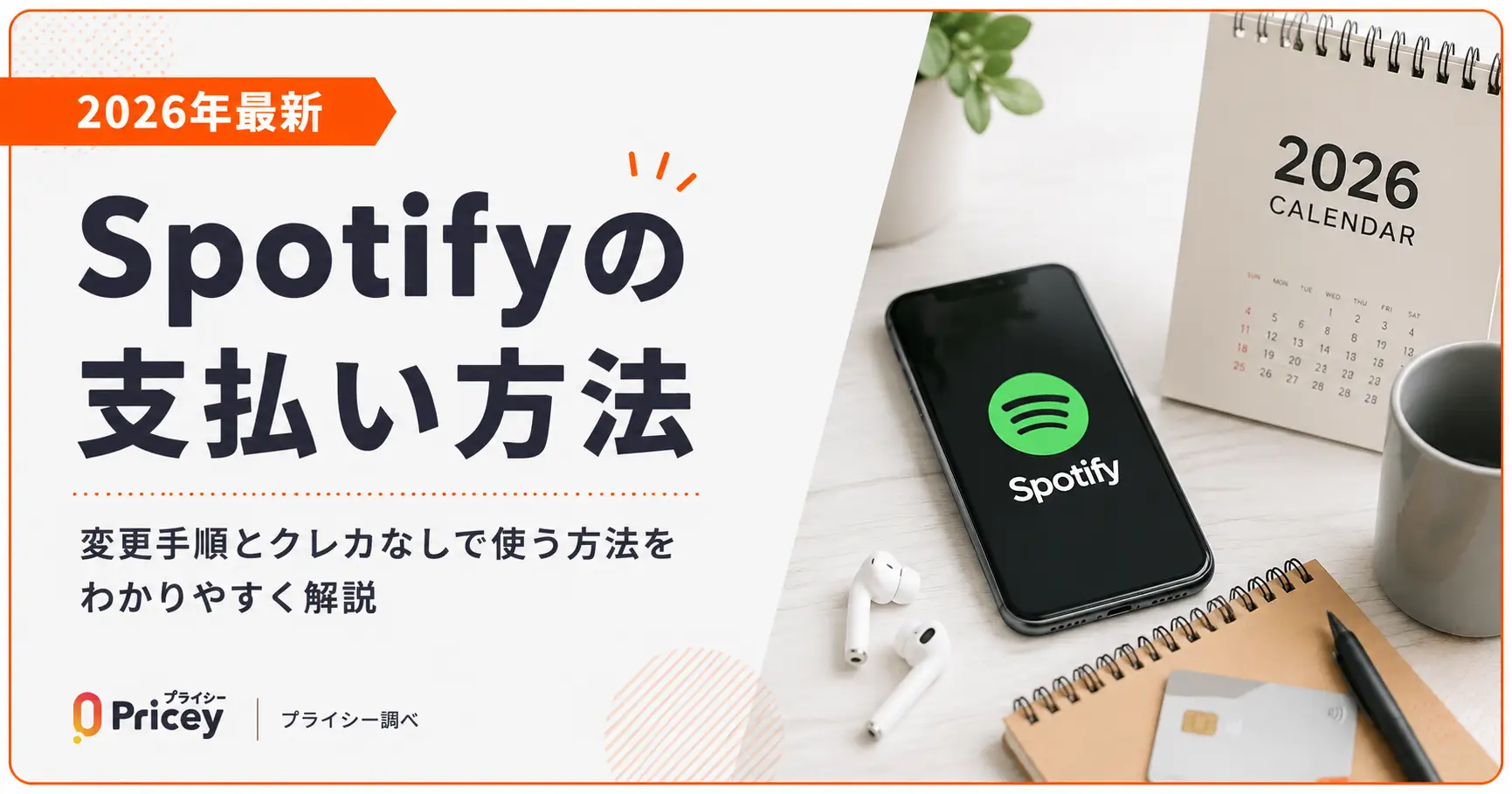 【2026年最新】Spotifyの支払い方法｜変更とクレカなし