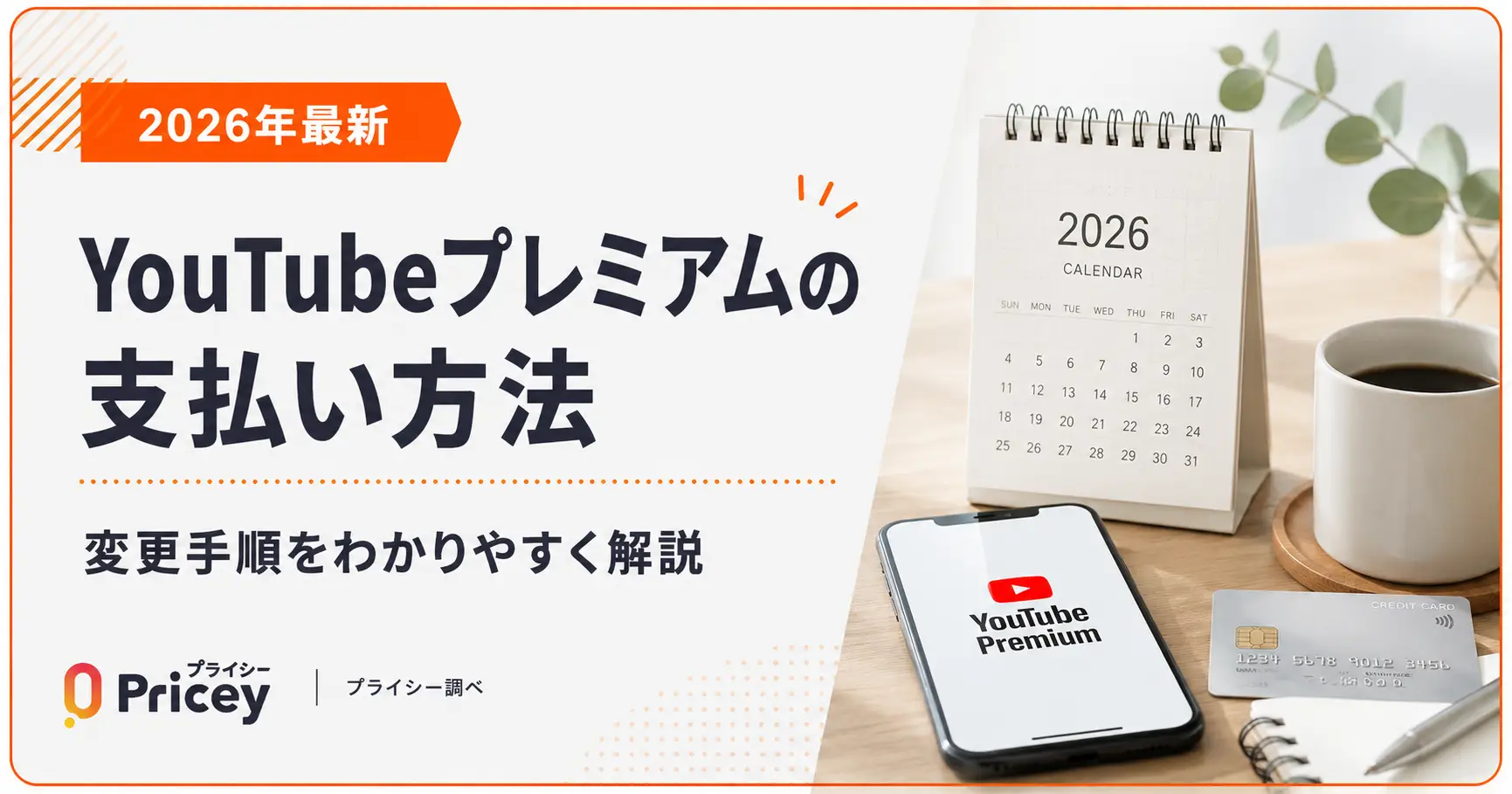 【2026年最新】YouTubeプレミアムの支払い方法｜変更手順