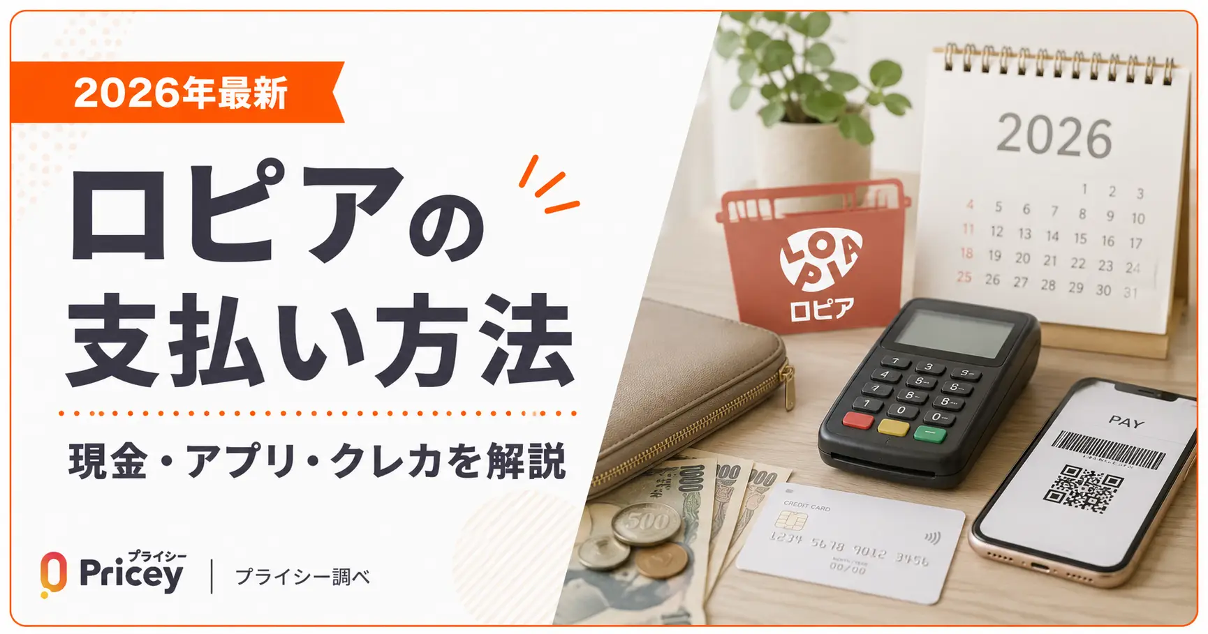 【2026年最新】ロピアの支払い方法｜現金・アプリ・クレカを解説