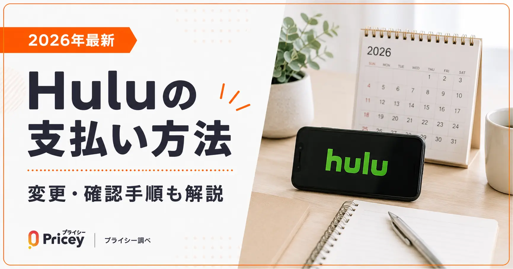 【2026年最新】Huluの支払い方法｜変更・確認手順も解説
